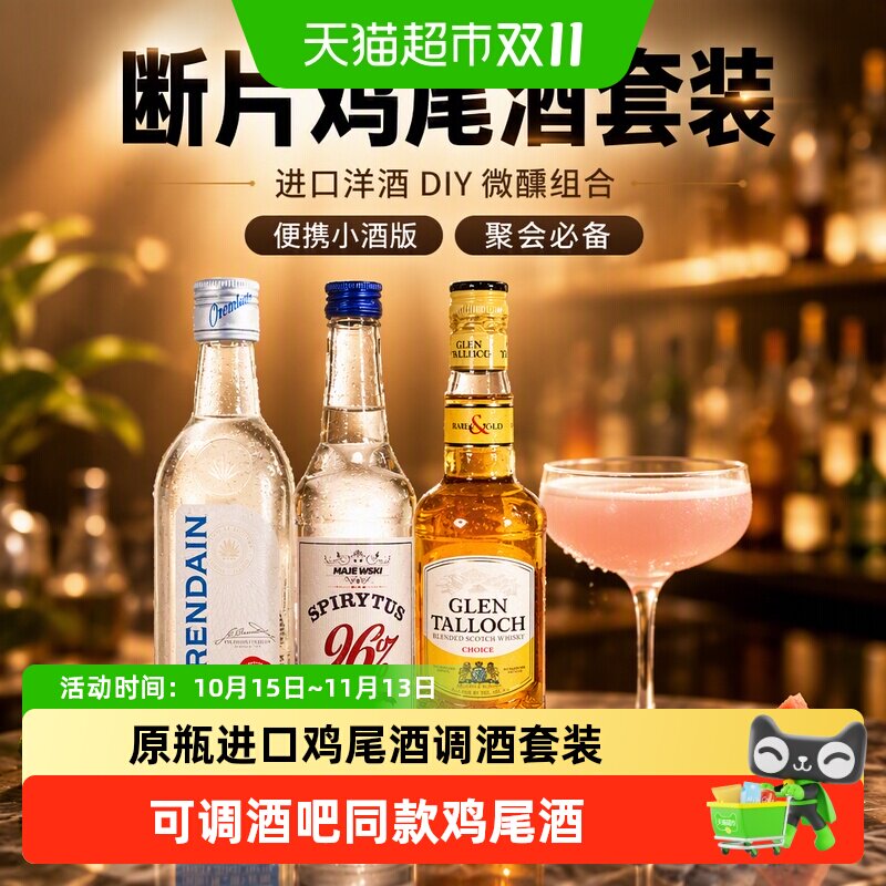 断片鸡尾酒套装DIY鸡尾酒进口洋酒调酒小酒版断片鸡尾酒套装