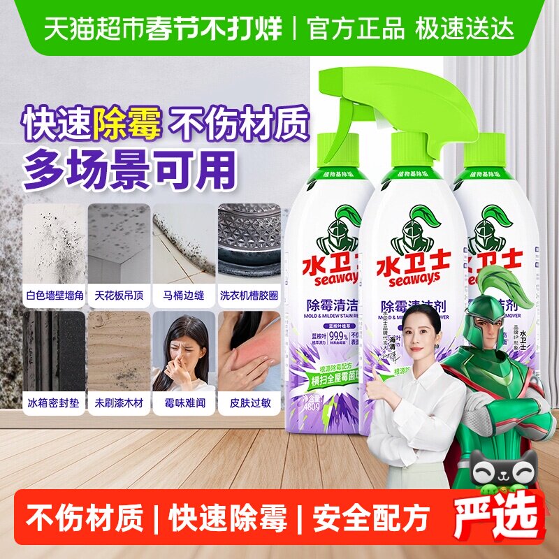 水卫士(原水卫仕)除霉剂去霉菌霉斑墙体冰箱洗衣机胶圈多功能喷雾