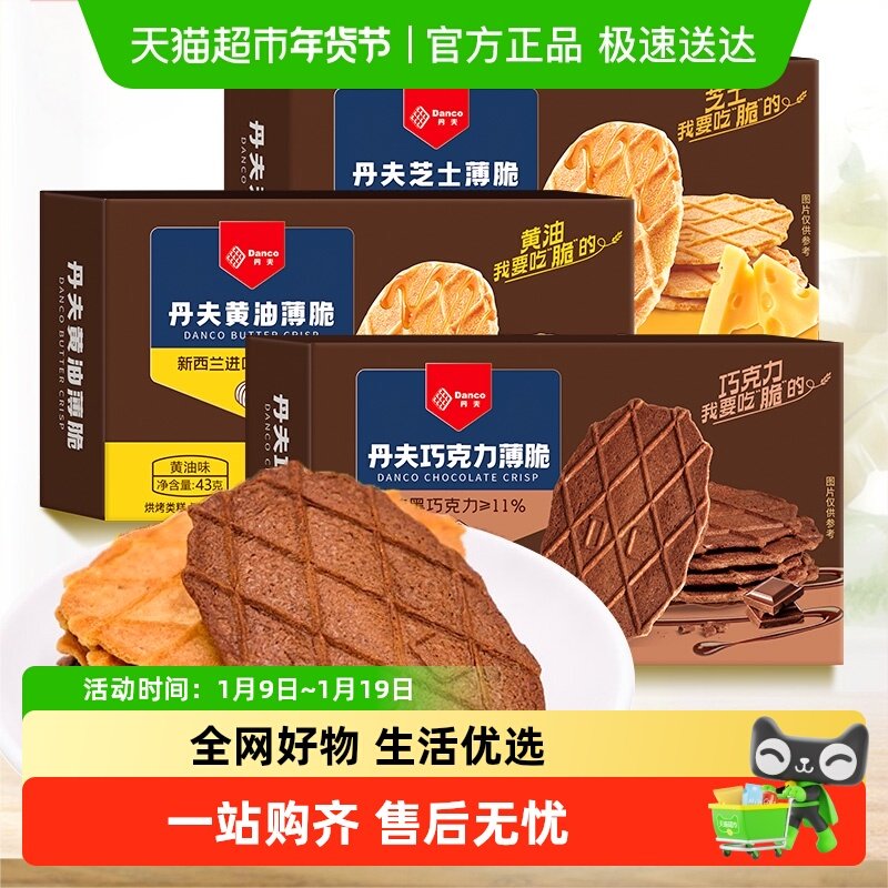 丹夫巧克力黄油华夫薄脆过年货节招待饼干伴手送礼点心早餐零食