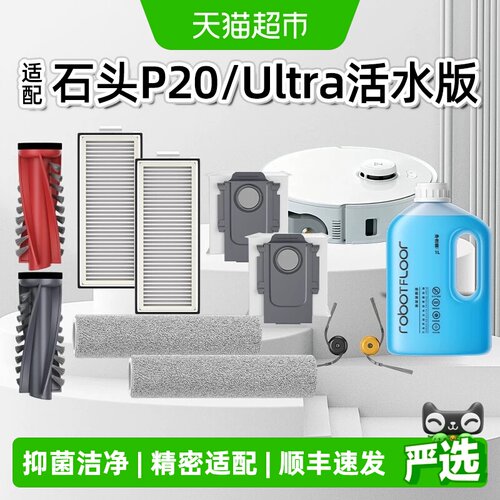 P20/P20Ultra活水版扫地机配件