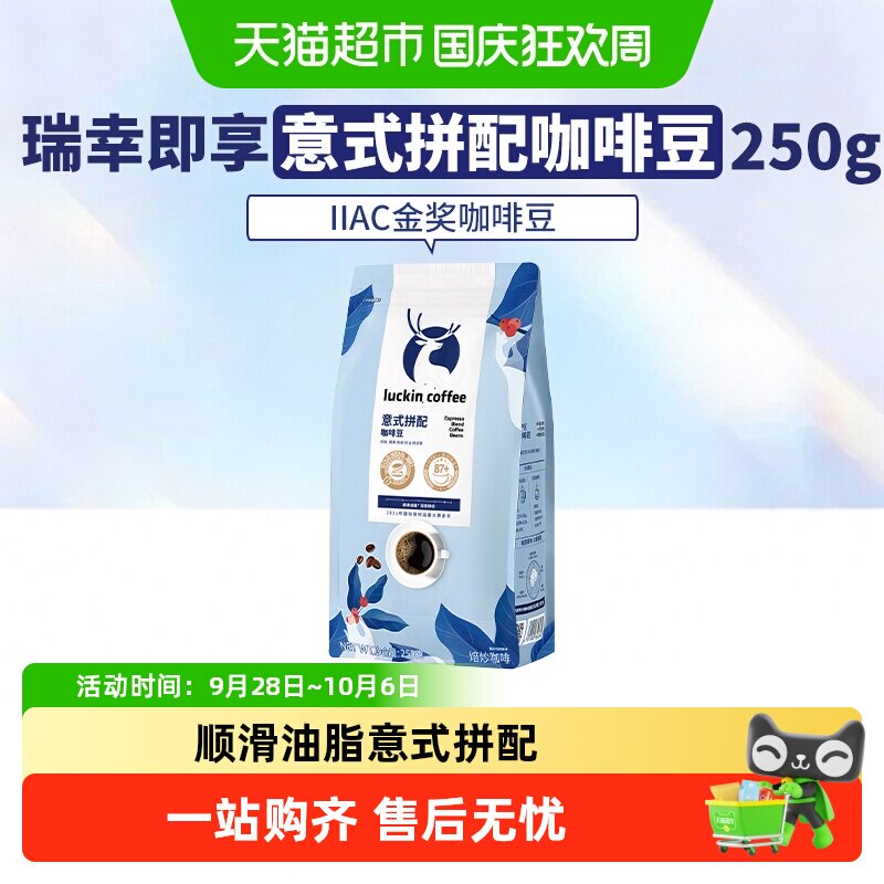 瑞幸咖啡意式拼配锁鲜香浓咖啡豆