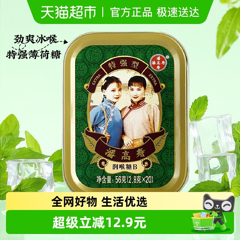 潘高寿润喉糖特强清凉薄荷口味咽喉含片主播教师年货送礼护嗓