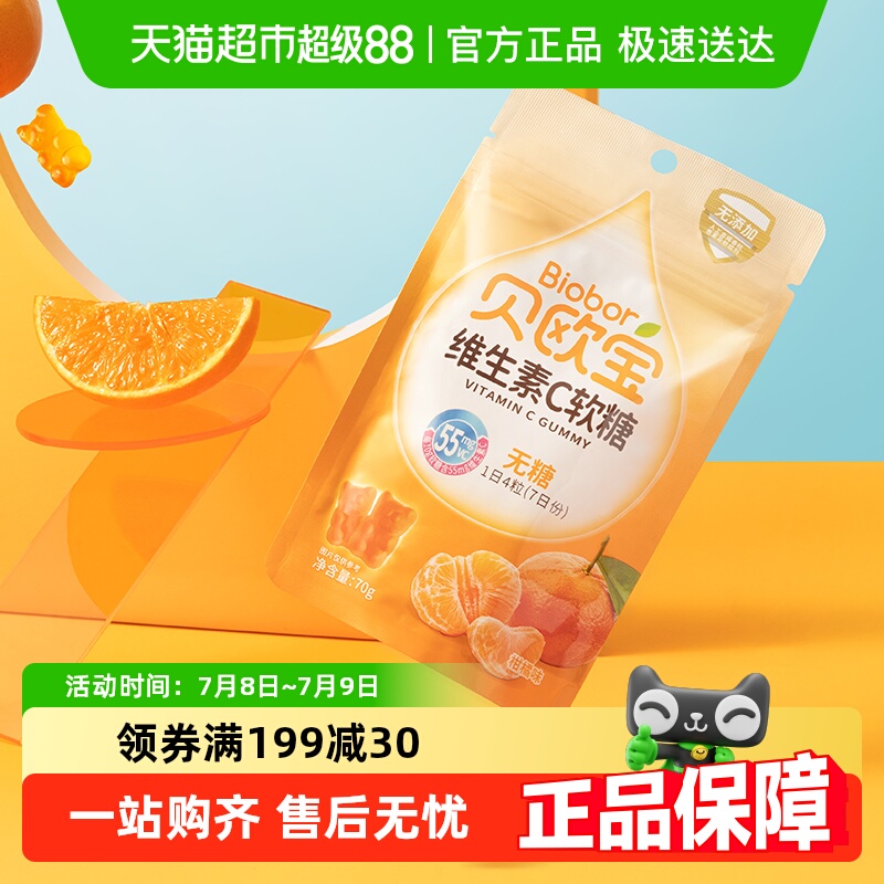贝欧宝维生素C柑橘味无糖软糖