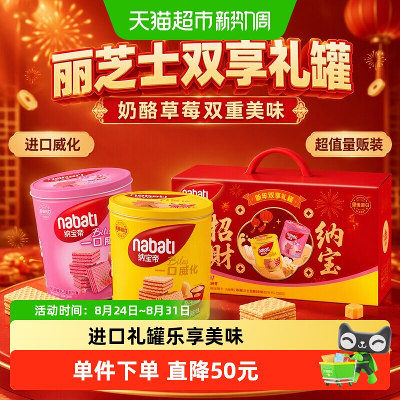 丽芝士纳宝帝双享礼罐奶酪草莓味威化饼干600g*5盒进口零食组合