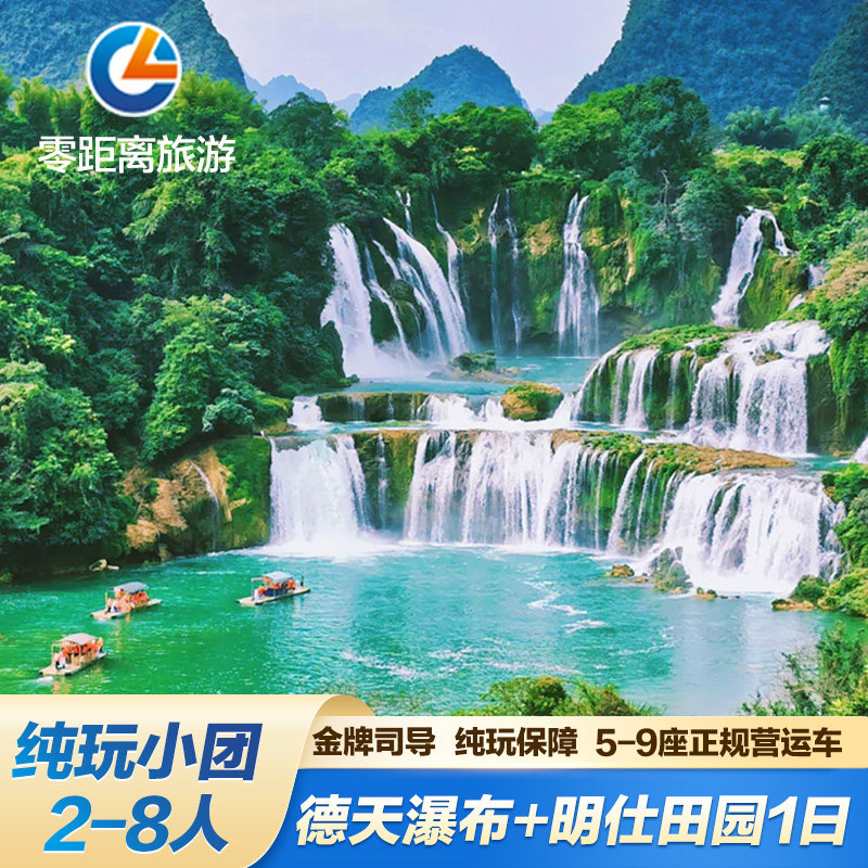 德天瀑布一日游2-8人团