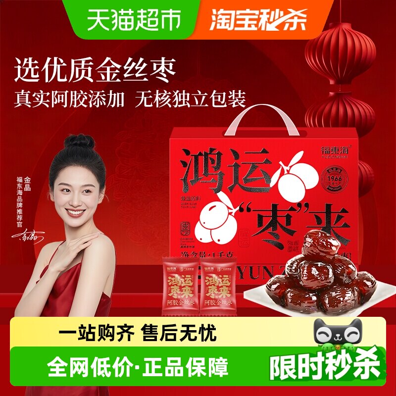 福东海阿胶金丝枣礼盒独立小包装无核山东特产蜜枣礼盒送礼送长辈