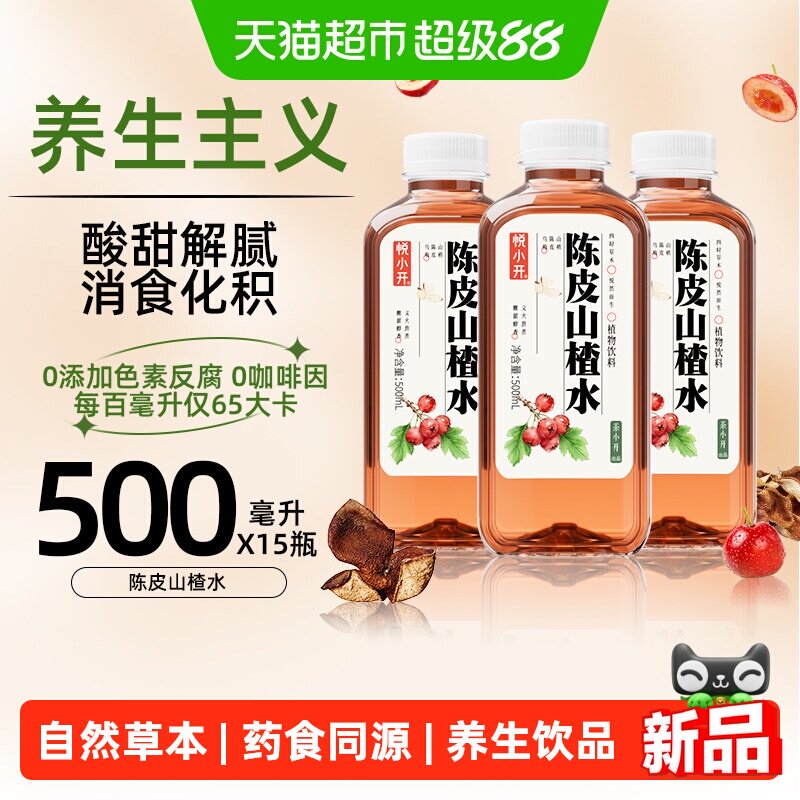 悦小开陈皮山楂红豆薏米水开胃消食化湿化痰四季润养匠心萃取饮品