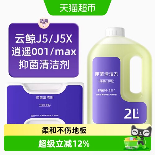 适用于云鲸J5扫地机器人清洁剂