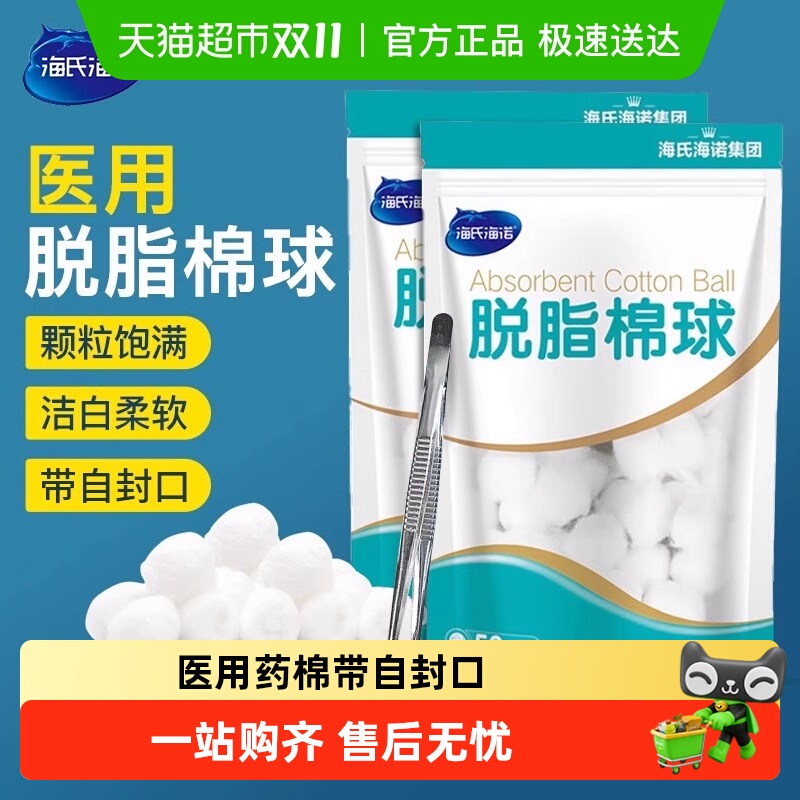 海氏海诺医用棉球非无菌脱脂棉球
