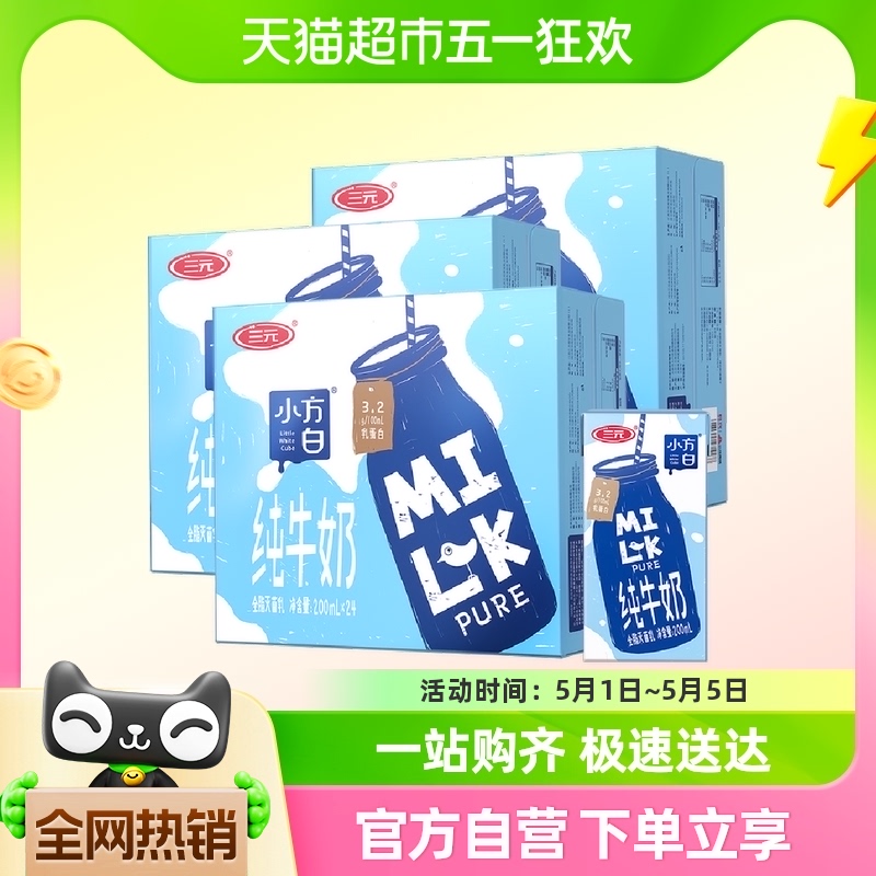 三元小方白纯牛奶200ml*24盒*3箱