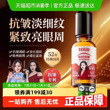 【单品包邮】白云山眼部抗皱精华油紧致抗衰老眼霜淡化细纹黑眼圈