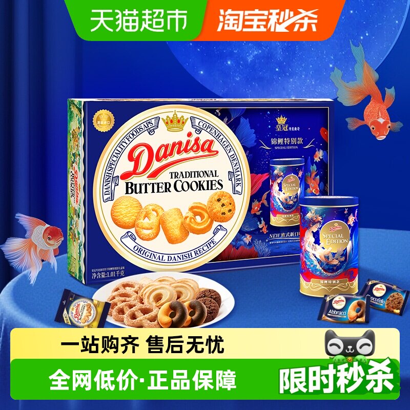 【进口】DANISA/皇冠休闲食品曲奇礼盒1010g春节年货送礼礼盒