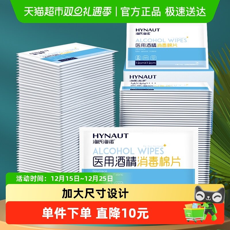 海氏海诺75%酒精消毒棉片一次性
