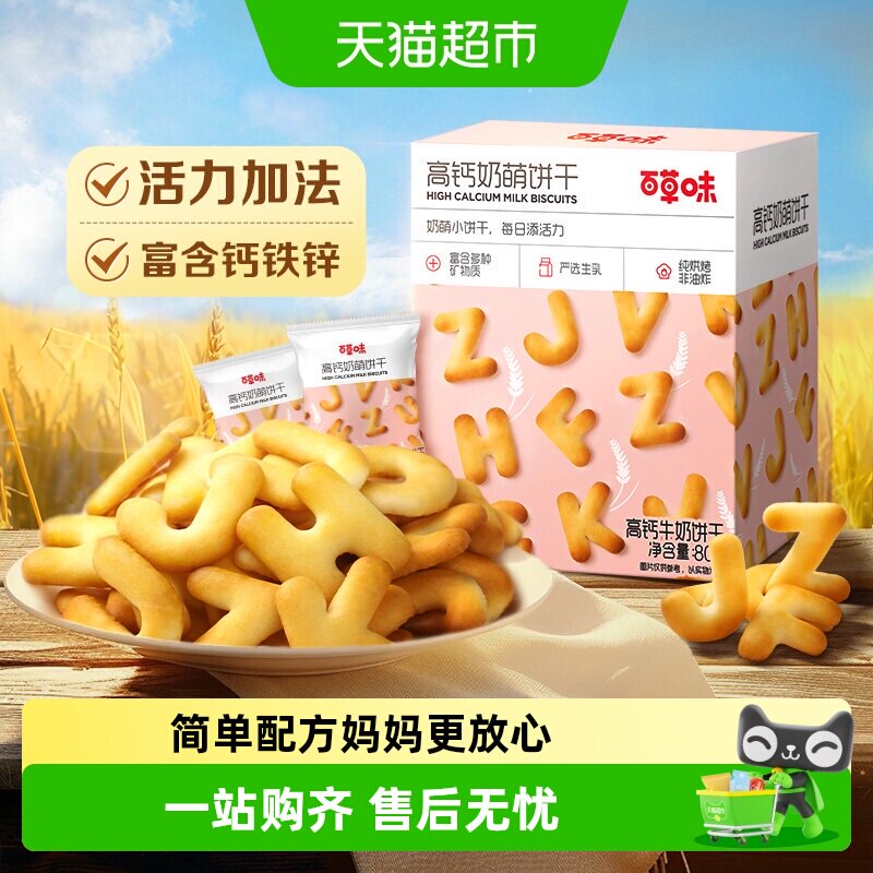 百草味高钙奶萌字母牛奶饼干零食糕点儿童营养出游早餐下午茶