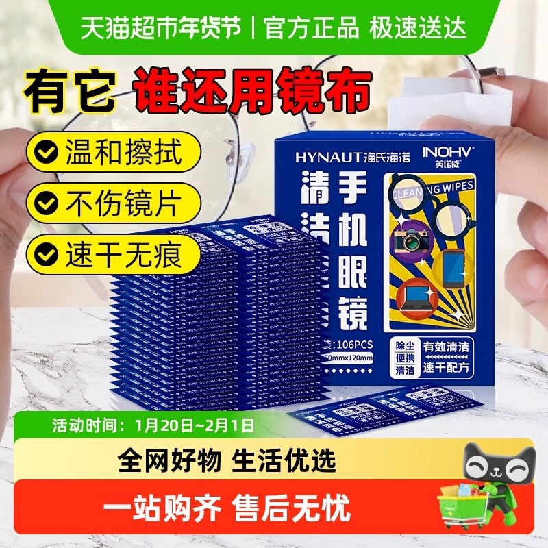 海氏海诺手机眼镜清洁湿巾擦眼镜布纸一次性擦手机屏幕神器106片,保健用品,皮肤消毒护理（消）,淘宝优惠券,粉丝福利购,淘宝优惠卷