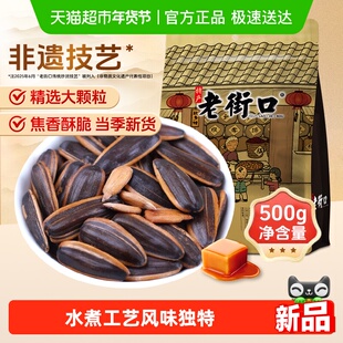 老街口焦糖瓜子大颗粒葵花籽炒货休闲办公零食下酒香瓜子坚果年货