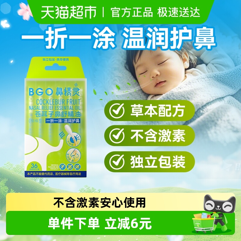 BEGGI鼻精灵苍耳子油温润护鼻