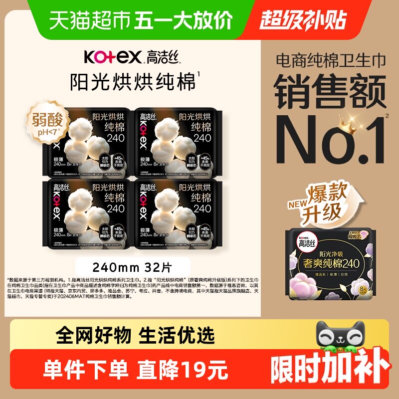 【下拉享优惠】高洁丝阳光烘烘纯棉日用卫生巾姨妈巾240mm32片