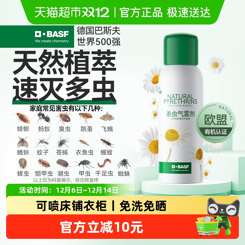 巴斯夫植物杀虫剂可喷床铺衣柜