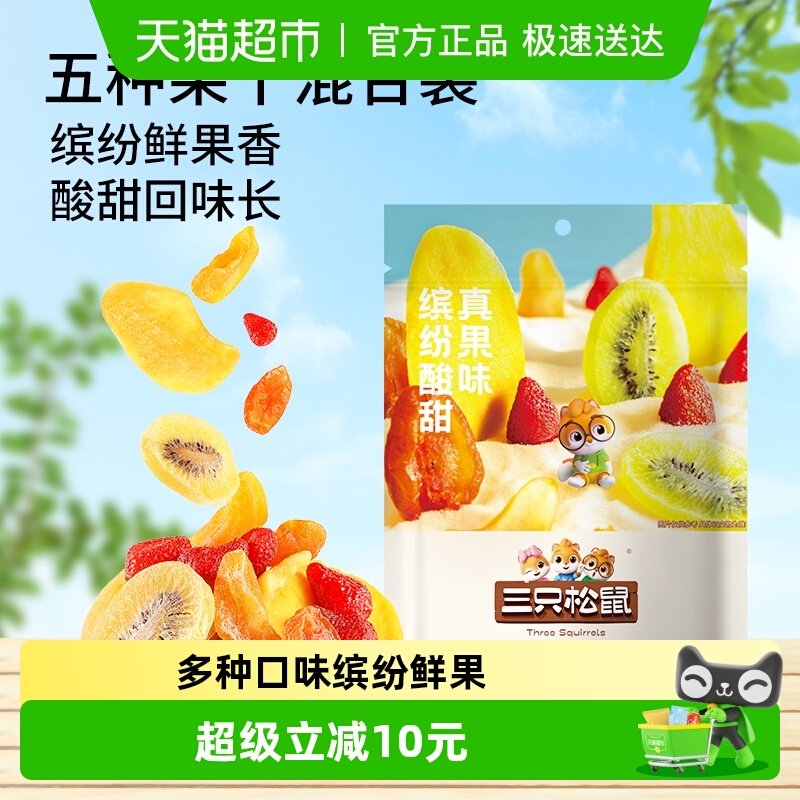 三只松鼠云果园缤纷水果干200g解馋零食小吃蜜饯果脯类混合装