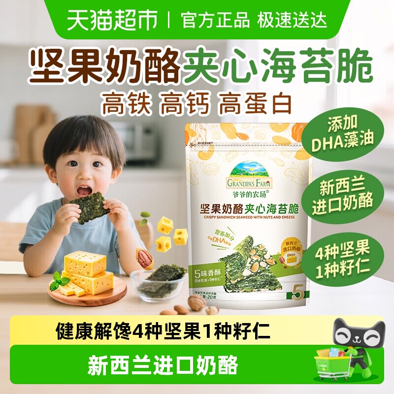 爷爷的农场坚果奶酪夹心海苔脆高钙芝士小软饼米饼儿童零食