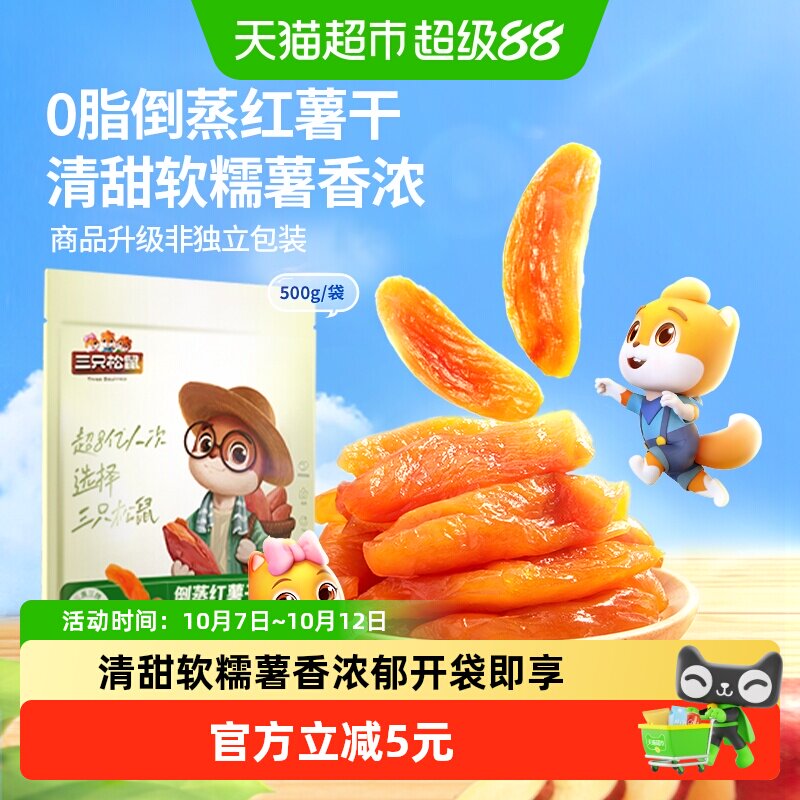 三只松鼠两斤倒蒸红薯干500g*2袋软糯红薯干蜜饯果干果脯休闲零食