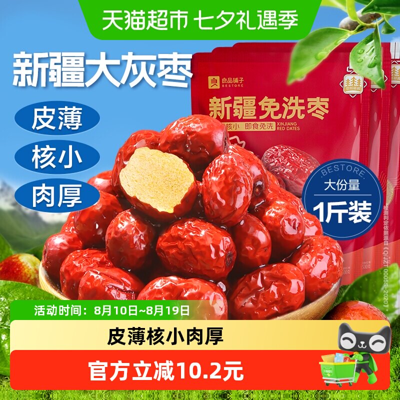 良品铺子新疆免洗枣500g*3袋网红零食小吃办公室休闲食品大枣红枣