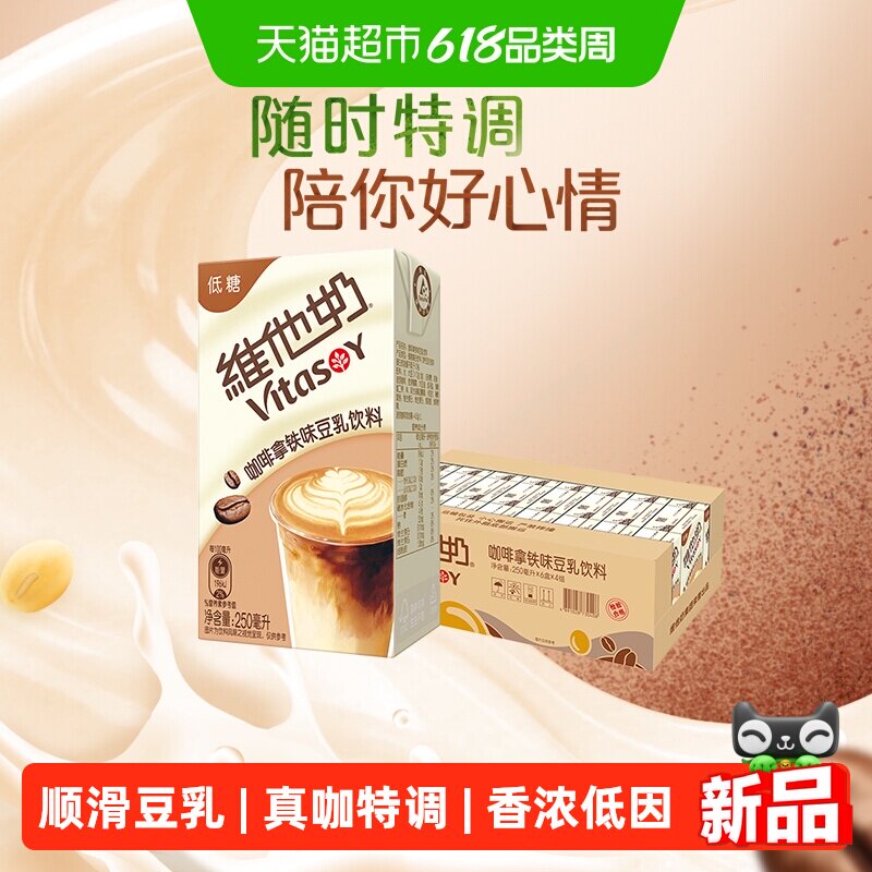 【新品上市】维他奶咖啡拿铁味豆乳饮料250ml*24盒饮品植物蛋白