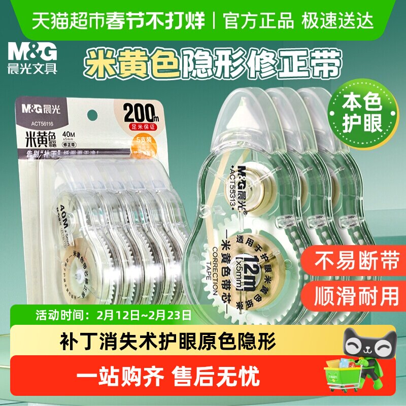 晨光护眼隐形修正带大容量涂改带学生专用米黄原纸色改正带静音