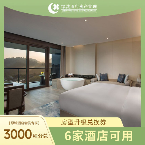 【会员专享积分兑换】绿城系酒店全国6店房型免升券3000积分
