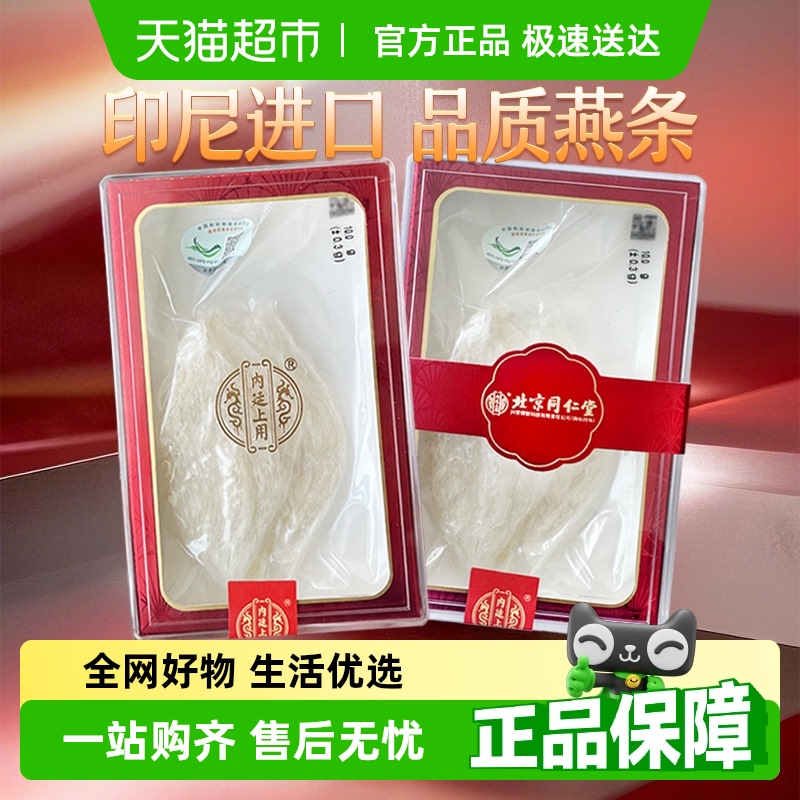 北京同仁堂进口燕窝燕条