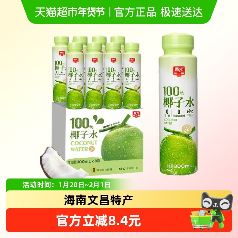春光食品100%纯椰子水NFC300ml*8瓶海南特产椰子原浆椰青汁饮料,咖啡/麦片/冲饮,纯果蔬汁/纯果汁,淘宝优惠券,粉丝福利购,淘宝优惠卷