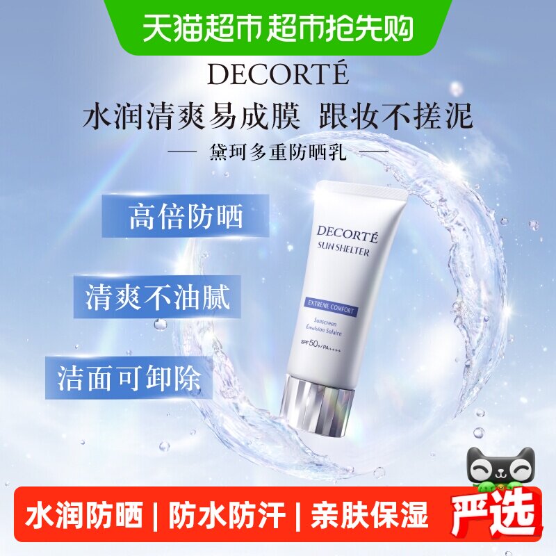 【下拉详情享优惠】黛珂多重防晒霜SPF50+轻盈水润防晒护肤