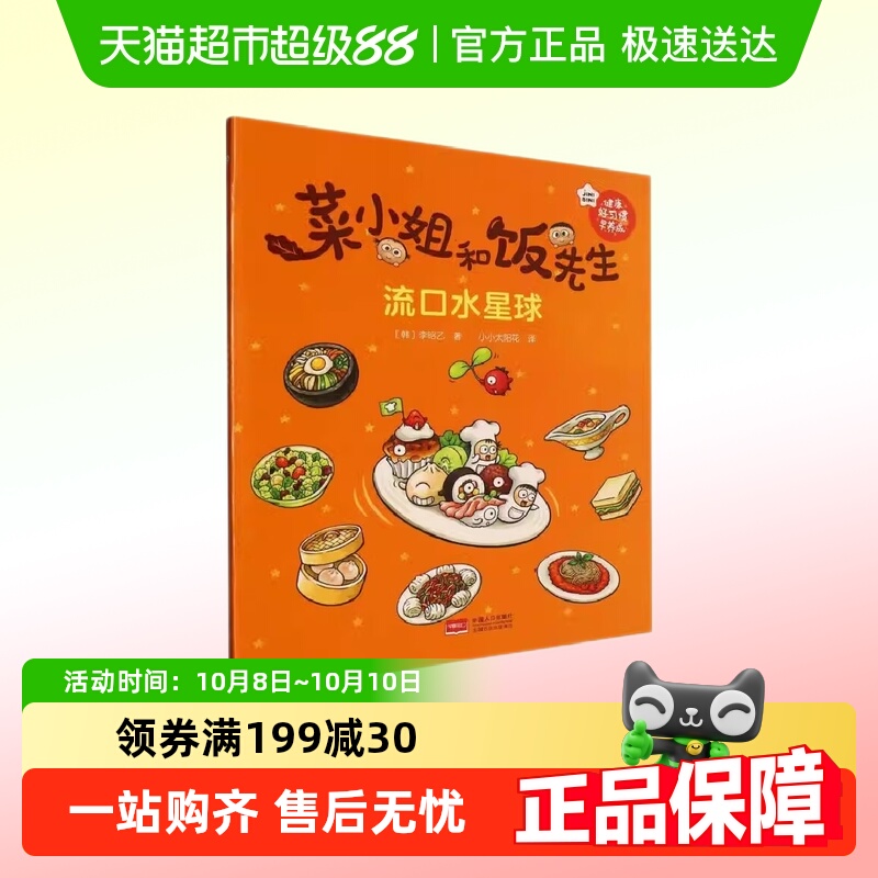 流口水星球 菜小姐和饭先生 3-8岁幼儿早教书籍启蒙 新华书店书籍