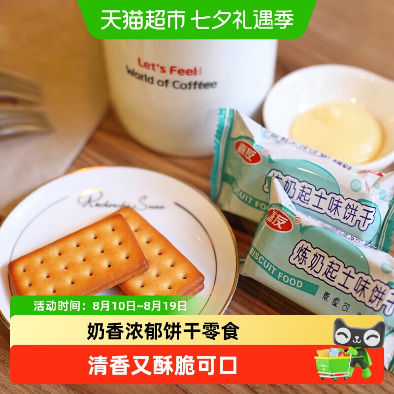 嘉友牛奶炼奶起士味韧性饼干早餐代餐办公下午茶糕点代餐小零食