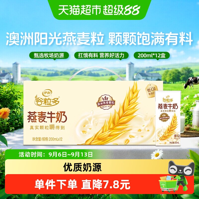 伊利谷粒多燕麦牛奶200ml*12盒图片