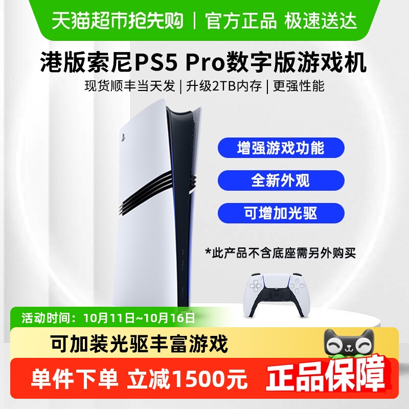索尼港版PS5 Pro数字版主机家用游戏机2TB