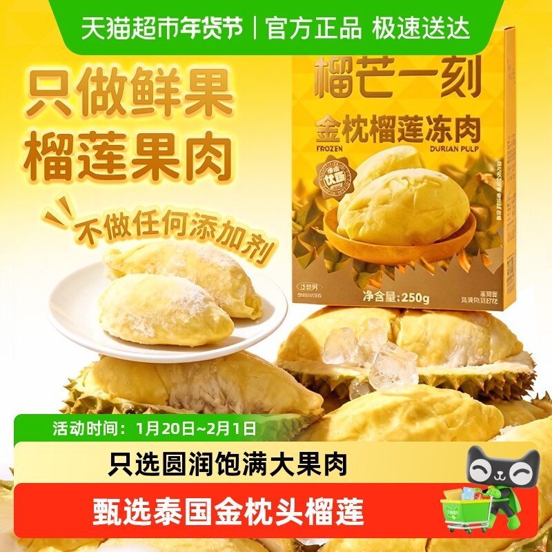 榴芒一刻泰国金枕头榴莲冻肉盒装新鲜水果树熟冷冻榴莲肉无壳,水产肉类/新鲜蔬果/熟食,榴莲,淘宝优惠券,粉丝福利购,淘宝优惠卷