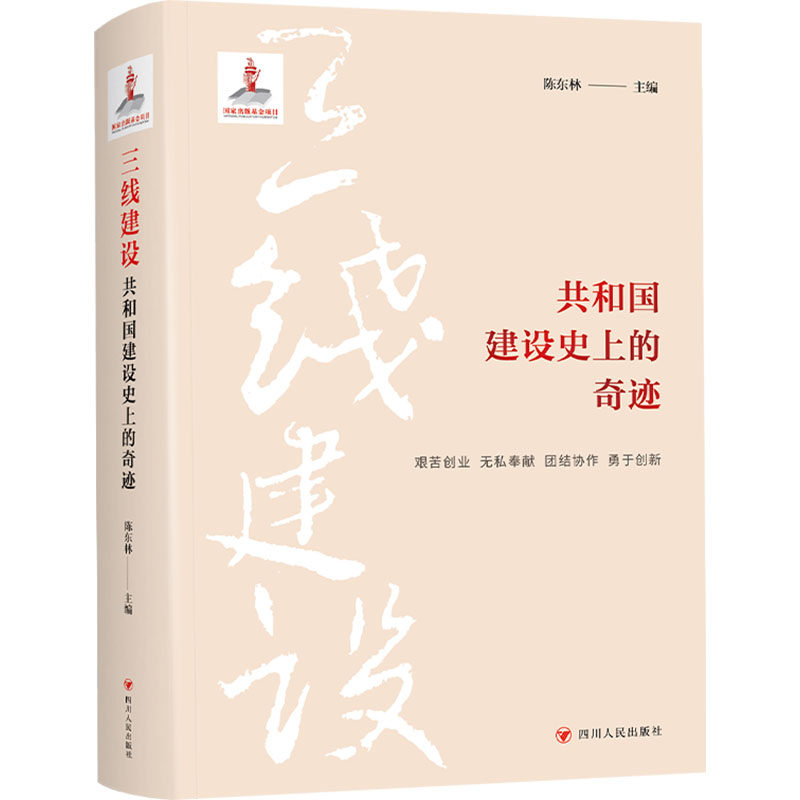 【现货速发 正版保障 纸壳加固包装】三线建设：共和国建设史上的奇迹 陈东林 主编 编 社会科学总论经管、励志  四川人民出版社