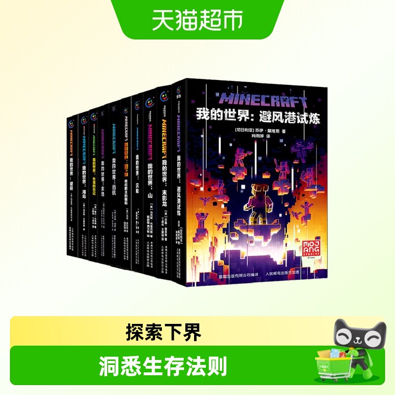我的世界小说11册 我的世界避风港试炼 破碎/海岛/怪物小队中文版