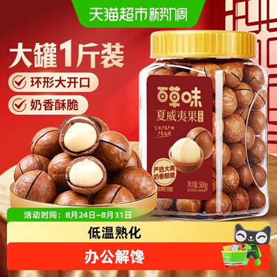 百草味夏威夷果奶香酥脆开口够大