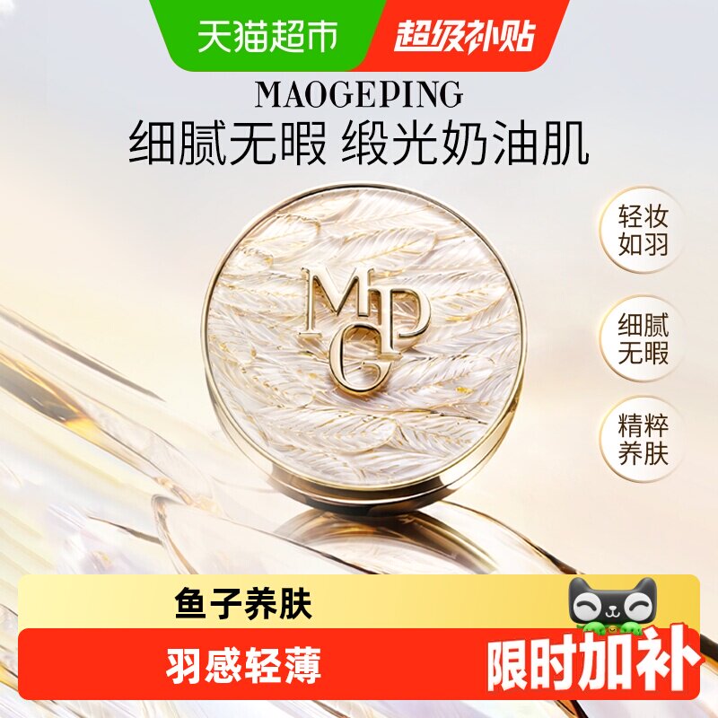 【下拉领优惠】毛戈平黑白羽翼鱼子酱气垫油皮干皮粉底液防晒遮瑕