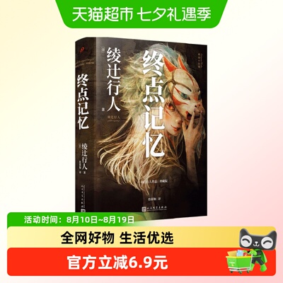终点记忆（绫辻行人惊悚长篇的起点，“替身”系列