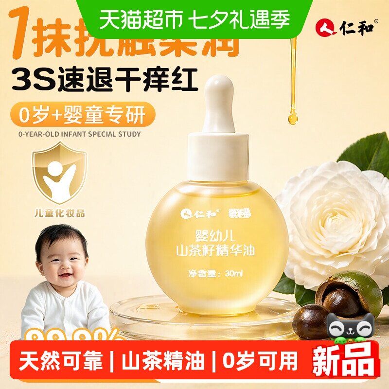 仁和山茶籽油婴幼儿抚触油