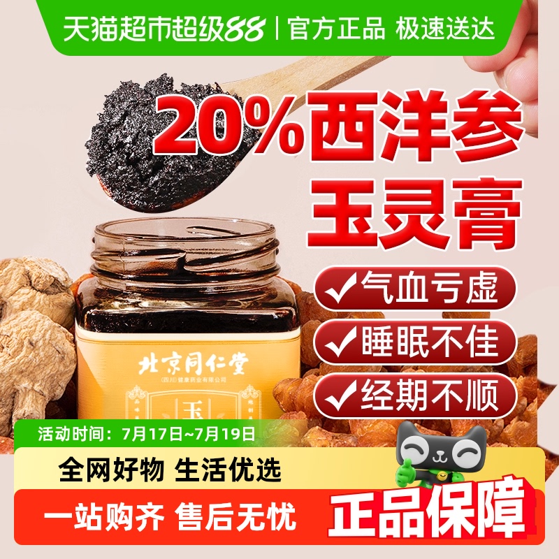 北京同仁堂西洋参玉灵膏