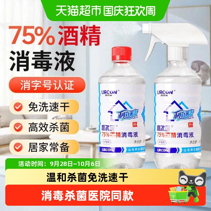 利尔康75%酒精杀菌免洗消毒液图片