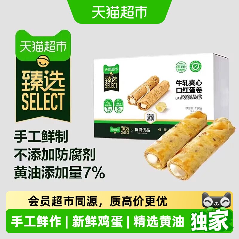 猫超臻选牛轧夹心口红蛋卷120g手工蛋卷休闲零食牛轧糖蛋卷下午茶