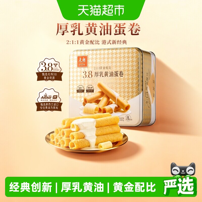 元朗厚乳黄油鸡蛋卷安佳黄油进口新西兰牛乳蛋卷广东广州特产礼盒