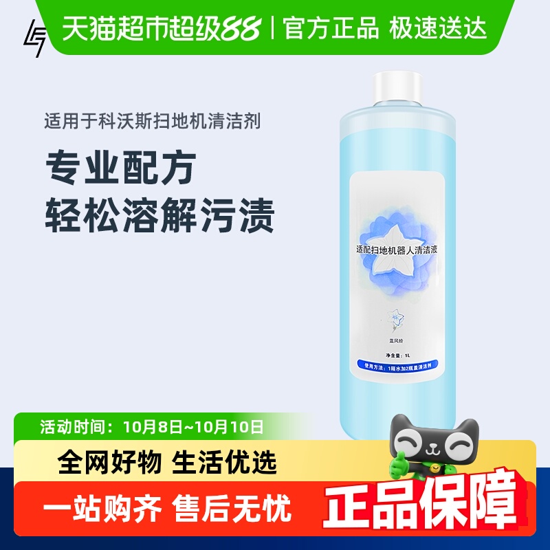 适用于科沃斯扫地机器人清洁液
