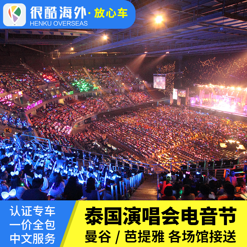 泰国曼谷演唱会包车 普吉EDC电音节接送 Impact Arena音乐会